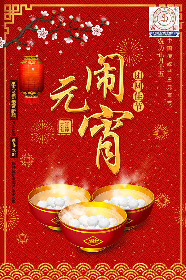 澳门4399js公司元宵祝福