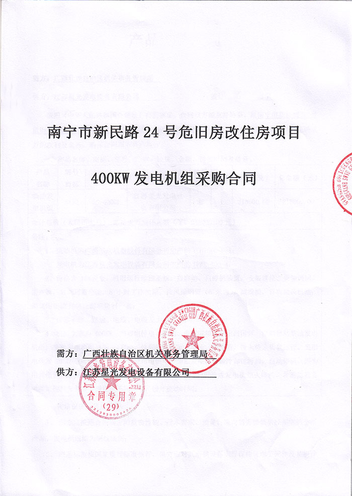广西机关事务管理局发电机采购