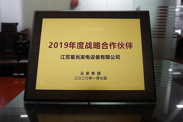 澳门4399js公司荣获云星集团2019年度战略合作伙伴奖