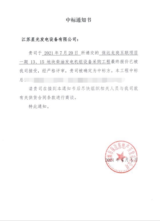江苏澳门4399js成功中标保达龙岗五联柴油发电机组采购项目