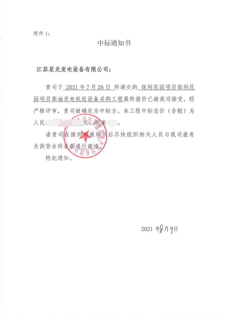 澳门4399js公司成功中标保利花园项目800KW柴油发电机组设备采购工程