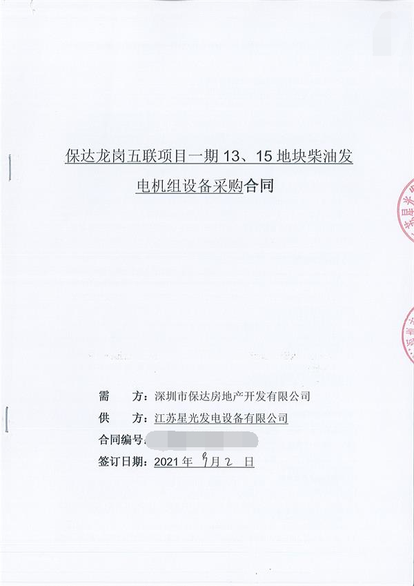 澳门4399js签订深圳市保达房地产开发有限公司2台1000KW柴油发电机组
